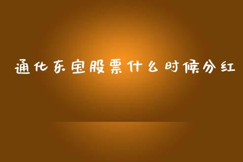 通化东宝股票什么时候分红_https://www.lansai.wang_期货行情_第1张