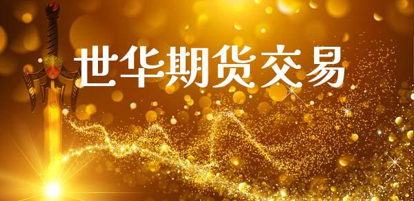 世华期货交易_https://www.lansai.wang_股指期货_第1张