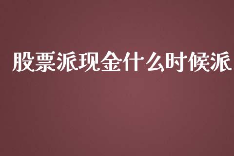 股票派现金什么时候派_https://www.lansai.wang_期货学院_第1张