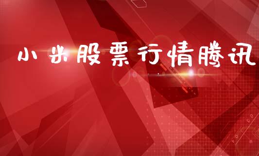 小米股票行情腾讯_https://www.lansai.wang_股票知识_第1张