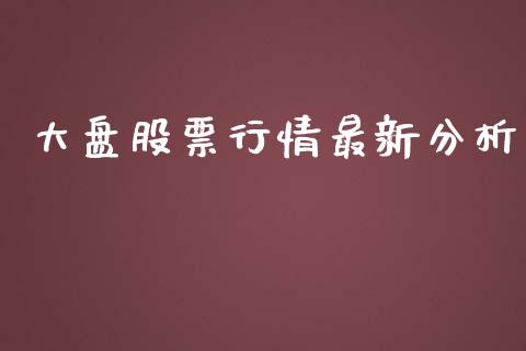大盘股票行情最新分析_https://www.lansai.wang_股票知识_第1张