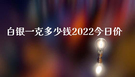 白银一克多少钱2022今日价_https://www.lansai.wang_恒生指数_第1张