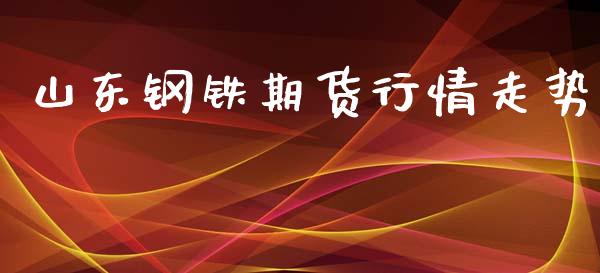 山东钢铁期货行情走势_https://www.lansai.wang_期货资讯_第1张