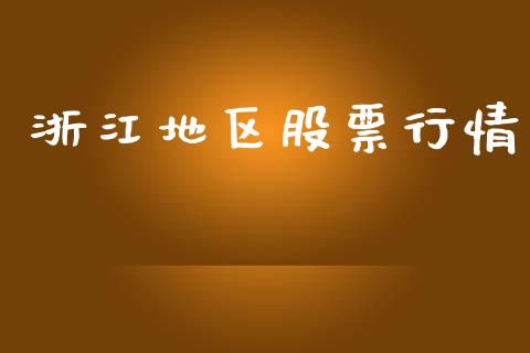 浙江地区股票行情_https://www.lansai.wang_股票知识_第1张