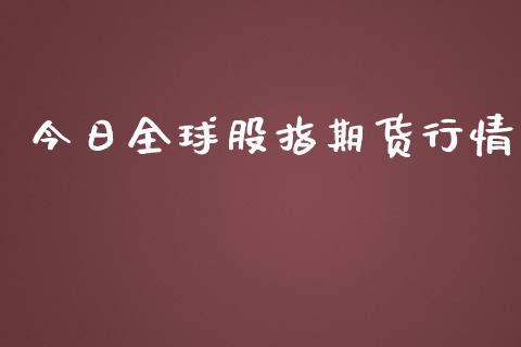 今日全球股指期货行情_https://www.lansai.wang_恒生指数_第1张