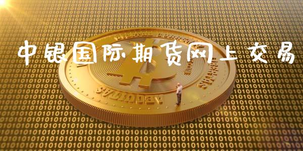 中银国际期货网上交易_https://www.lansai.wang_股票知识_第1张