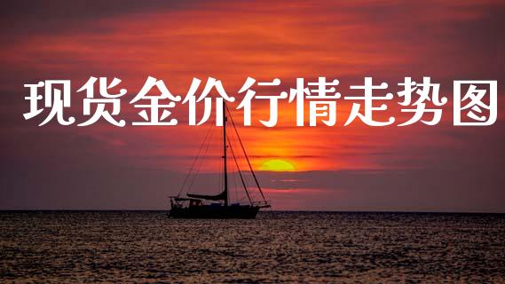 现货金价行情走势图_https://www.lansai.wang_恒生指数_第1张