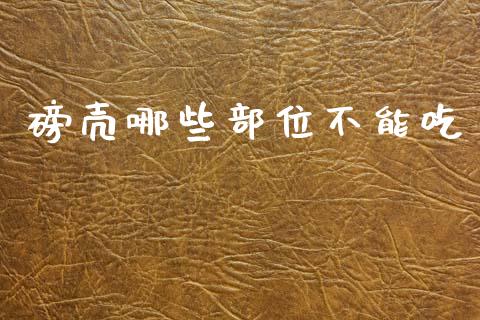磅壳哪些部位不能吃_https://www.lansai.wang_恒生指数_第1张