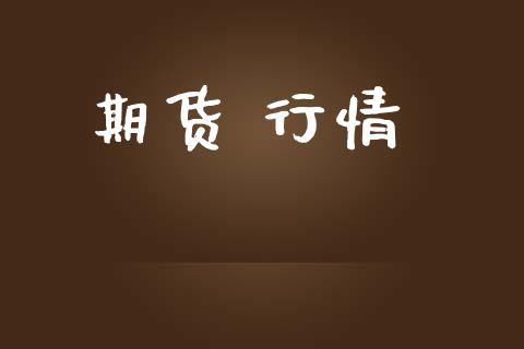 期货 行情_https://www.lansai.wang_期货资讯_第1张