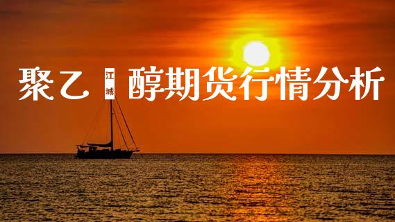 聚乙烯醇期货行情分析_https://www.lansai.wang_未分类_第1张