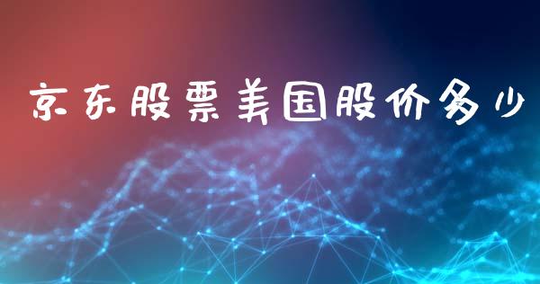 京东股票美国股价多少_https://www.lansai.wang_股票知识_第1张
