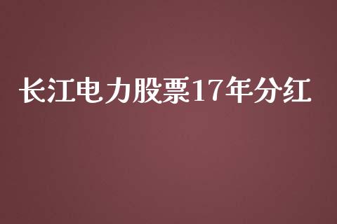 长江电力股票17年分红_https://www.lansai.wang_恒生指数_第1张