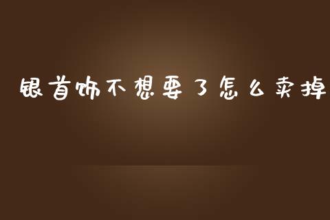 银首饰不想要了怎么卖掉_https://www.lansai.wang_恒生指数_第1张