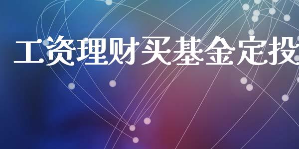 工资理财买基金定投_https://www.lansai.wang_基金理财_第1张