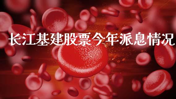 长江基建股票今年派息情况_https://www.lansai.wang_期货行情_第1张