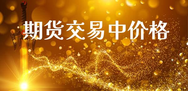 期货交易中价格_https://www.lansai.wang_期货品种_第1张