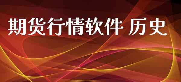 期货行情软件 历史_https://www.lansai.wang_期货行情_第1张