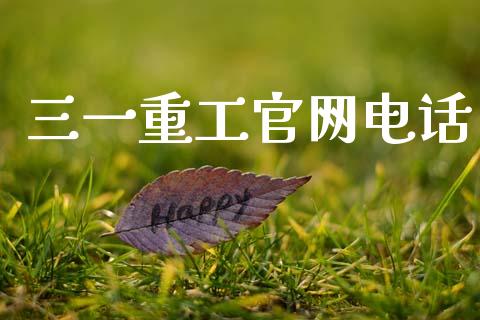 三一重工官网电话_https://www.lansai.wang_股票知识_第1张