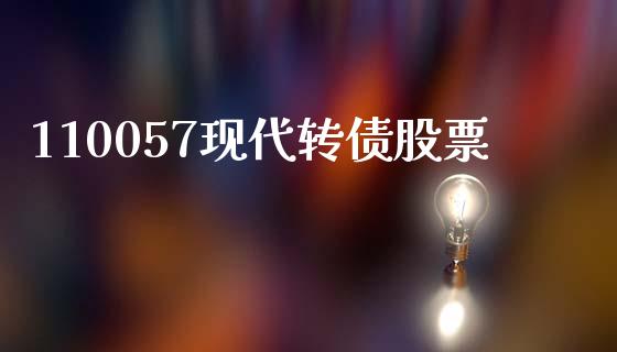 110057现代转债股票_https://www.lansai.wang_期货资讯_第1张