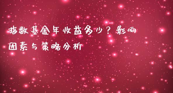 指数基金年收益多少？影响因素与策略分析_https://www.lansai.wang_理财百科_第1张