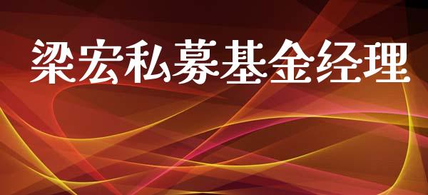 梁宏私募基金经理_https://www.lansai.wang_基金理财_第1张