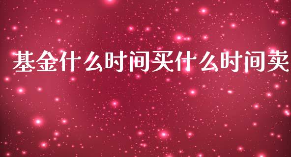 基金什么时间买什么时间卖_https://www.lansai.wang_基金理财_第1张