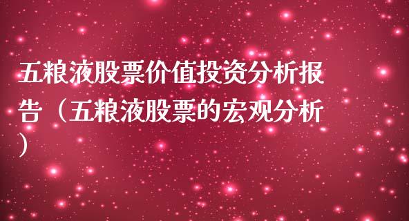 五粮液股票价值投资分析报告（五粮液股票的宏观分析）_https://www.lansai.wang_股票知识_第1张