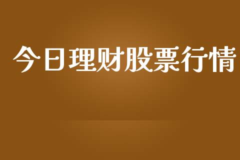 今日理财股票行情_https://www.lansai.wang_股票问答_第1张