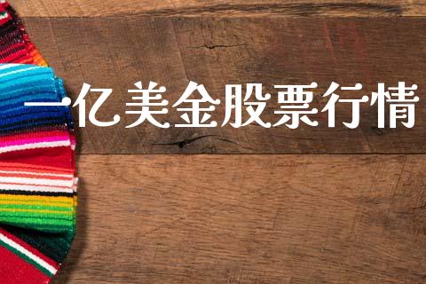 一亿美金股票行情_https://www.lansai.wang_股票知识_第1张