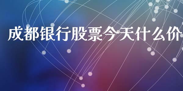 成都银行股票今天什么价_https://www.lansai.wang_恒生指数_第1张