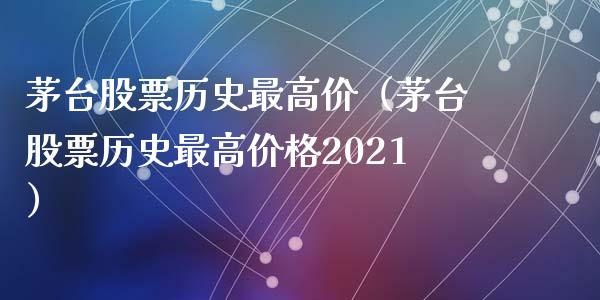 茅台股票历史最高价（茅台股票历史最高价格2021）_https://www.lansai.wang_股票问答_第1张