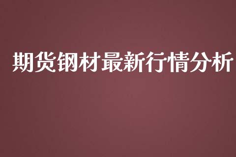 期货钢材最新行情分析_https://www.lansai.wang_恒生指数_第1张