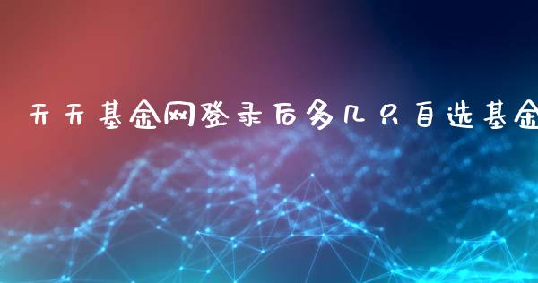 天天基金网登录后多几只自选基金_https://www.lansai.wang_基金理财_第1张