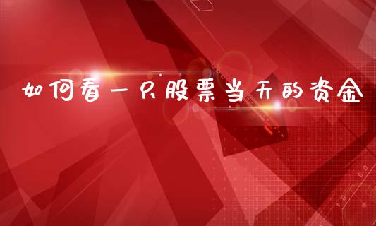 如何看一只股票当天的资金_https://www.lansai.wang_期货资讯_第1张
