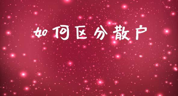 如何区分散户_https://www.lansai.wang_恒生指数_第1张