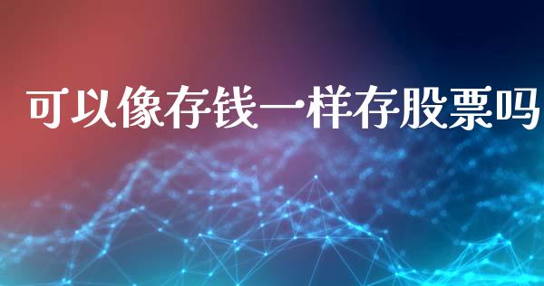 可以像存钱一样存股票吗_https://www.lansai.wang_恒生指数_第1张