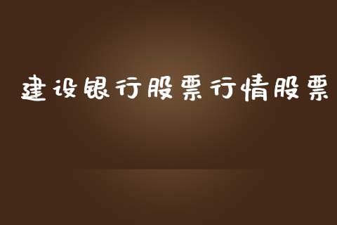 建设银行股票行情股票_https://www.lansai.wang_股票知识_第1张