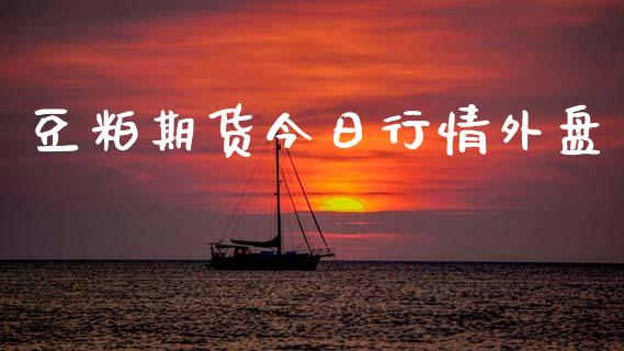 豆粕期货今日行情外盘_https://www.lansai.wang_期货行情_第1张