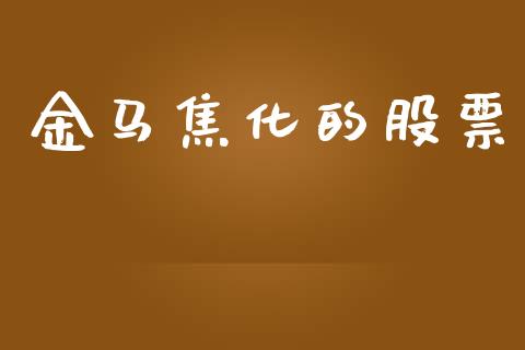 金马焦化的股票_https://www.lansai.wang_期货资讯_第1张