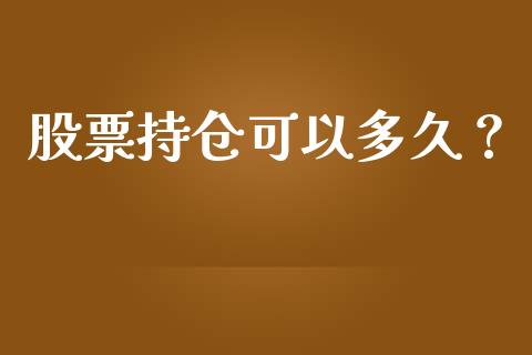 股票持仓可以多久？_https://www.lansai.wang_股票知识_第1张