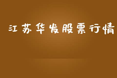 江苏华发股票行情_https://www.lansai.wang_股票问答_第1张