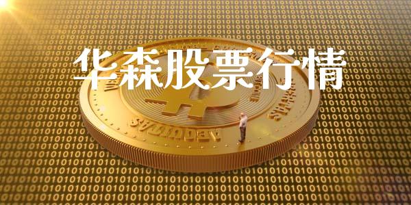 华森股票行情_https://www.lansai.wang_股票知识_第1张