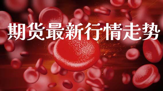 期货最新行情走势_https://www.lansai.wang_期货行情_第1张