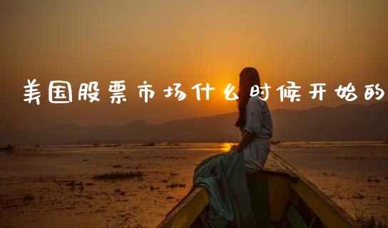 美国股票市场什么时候开始的_https://www.lansai.wang_基金理财_第1张