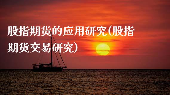 股指期货的应用研究(股指期货交易研究)_https://www.lansai.wang_期货行情_第1张