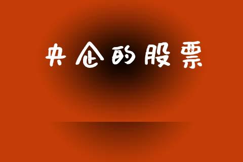 央企的股票_https://www.lansai.wang_恒生指数_第1张