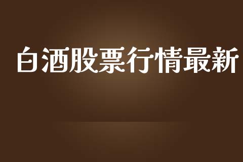 白酒股票行情最新_https://www.lansai.wang_股票问答_第1张