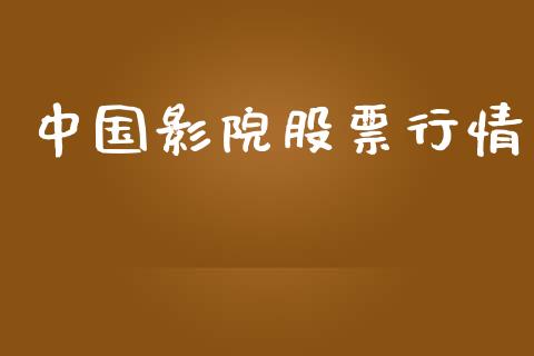 中国影院股票行情_https://www.lansai.wang_股票知识_第1张