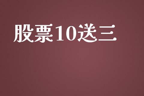 股票10送三_https://www.lansai.wang_期货行情_第1张