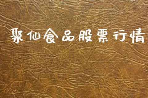 聚仙食品股票行情_https://www.lansai.wang_股票知识_第1张